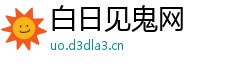 白日见鬼网 白日见鬼网